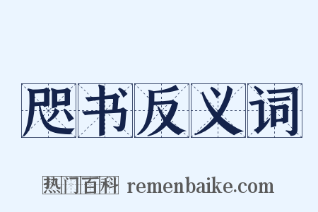 咫书反义词是什么意思的图片